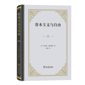 资本主义与自由 [美]米尔顿·弗里德曼 著
