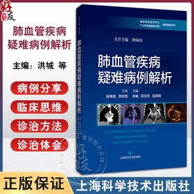 肺血管疾病疑难病例解析 供呼吸与危重症医学科 心血管内科等学科的医师 以及医学生和研究生 上海科学技术出版社9787547865309