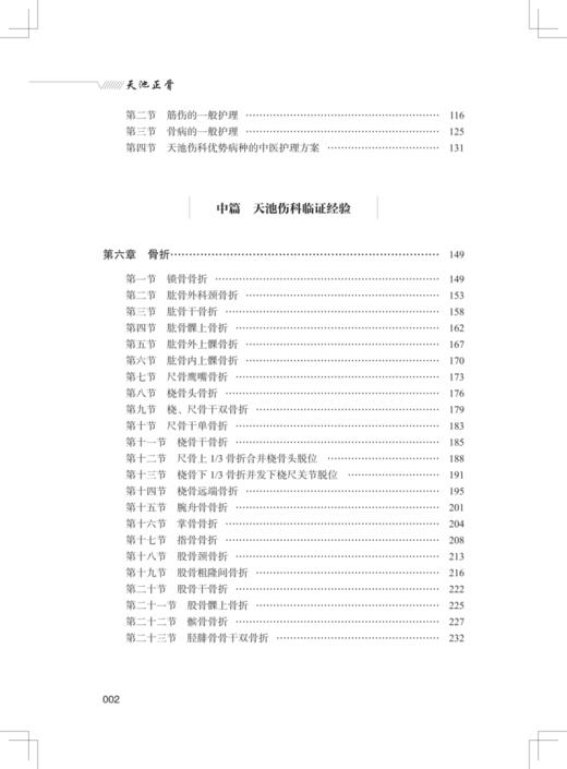 天池正骨 赵文海 冷向阳 编 骨折 脱位 理筋 锁骨骨折 肱骨外上踝骨折 肱骨内上踝骨折 尺骨鹰嘴骨折 中国中医药出版9787513283182 商品图3