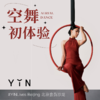 「空舞初体验」YIN隐Lives会员沙龙 北京 商品缩略图0