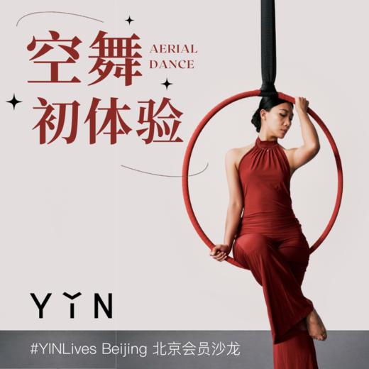 「空舞初体验」YIN隐Lives会员沙龙 北京 商品图0