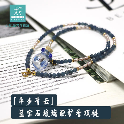 香氛瓶扩香项链：青金石海蓝宝/紫水晶海蓝宝/蓝宝石琉璃瓶/粉澳宝紫水晶/天河石红玛瑙琉璃瓶/蓝宝石紫水晶/青金石珍珠紫水晶/芬达石榴石粉水晶扩香项链 商品图11