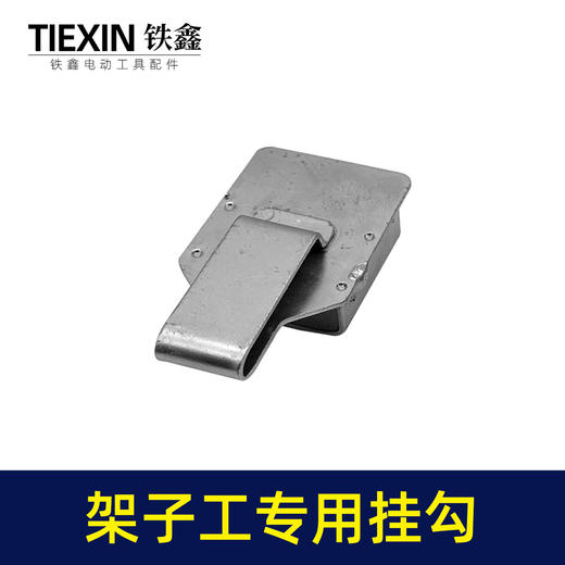 【货号02845】架子工木工扳手老虎钳螺丝刀挂钩皮带扣子挂架多功能钩子 商品图6