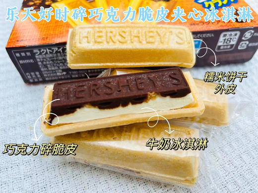 乐天好时脆香摩卡冰淇淋🍦糯米外皮搭配脆香的巧克力曲奇饼干，
内层是香浓的牛奶冰淇淋，一次一条，刚刚好 商品图2