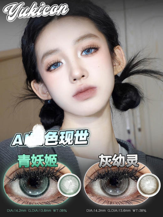 yukicon 青妖姬/灰幼灵 年抛 直径14.2 着色13.6 含水38% 商品图1