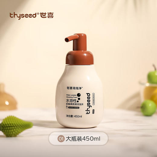 世喜 泡泡净 奶瓶清洁剂 商品图0