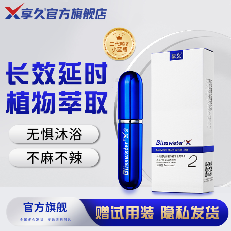 享久2代男用喷剂外用喷雾成人情趣用品延时喷剂印度神油