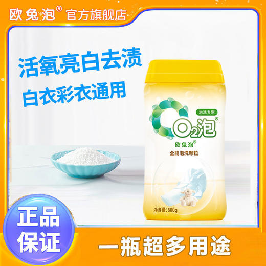 O2泡欧兔泡全能装洗衣清洁颗粒 商品图6