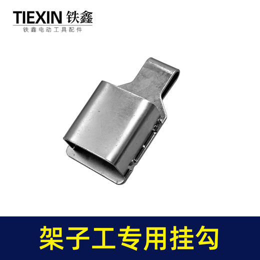 【货号02845】架子工木工扳手老虎钳螺丝刀挂钩皮带扣子挂架多功能钩子 商品图4