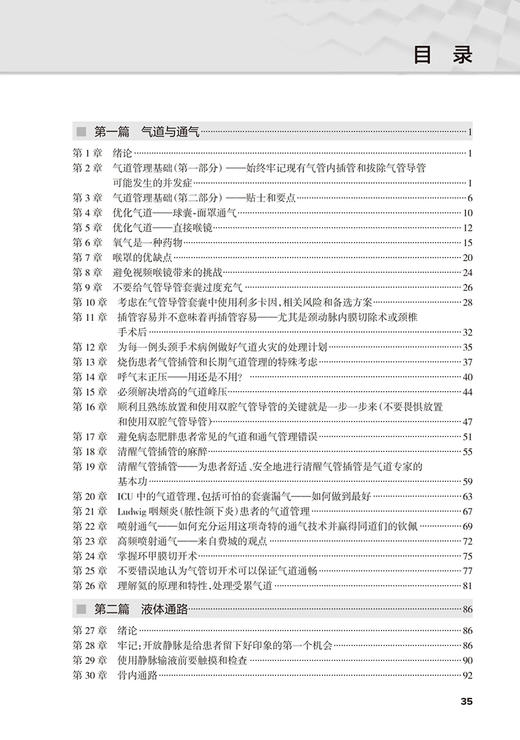 避免麻醉常见错误 冯艺主译 基本临床操作技术 重点手术类型麻醉管理中易错内容 麻醉师经验心得集锦 人民卫生出版社9787117351874 商品图2