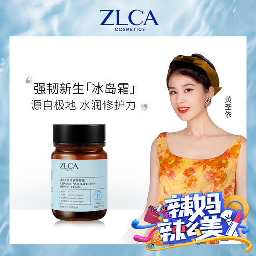 【星品福利】【拍一发二】ZLCA-冰岛天然地衣精粹霜 商品图1