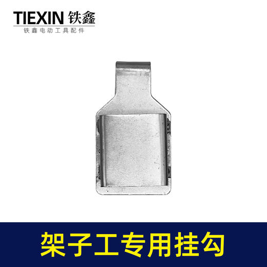 【货号02845】架子工木工扳手老虎钳螺丝刀挂钩皮带扣子挂架多功能钩子 商品图2