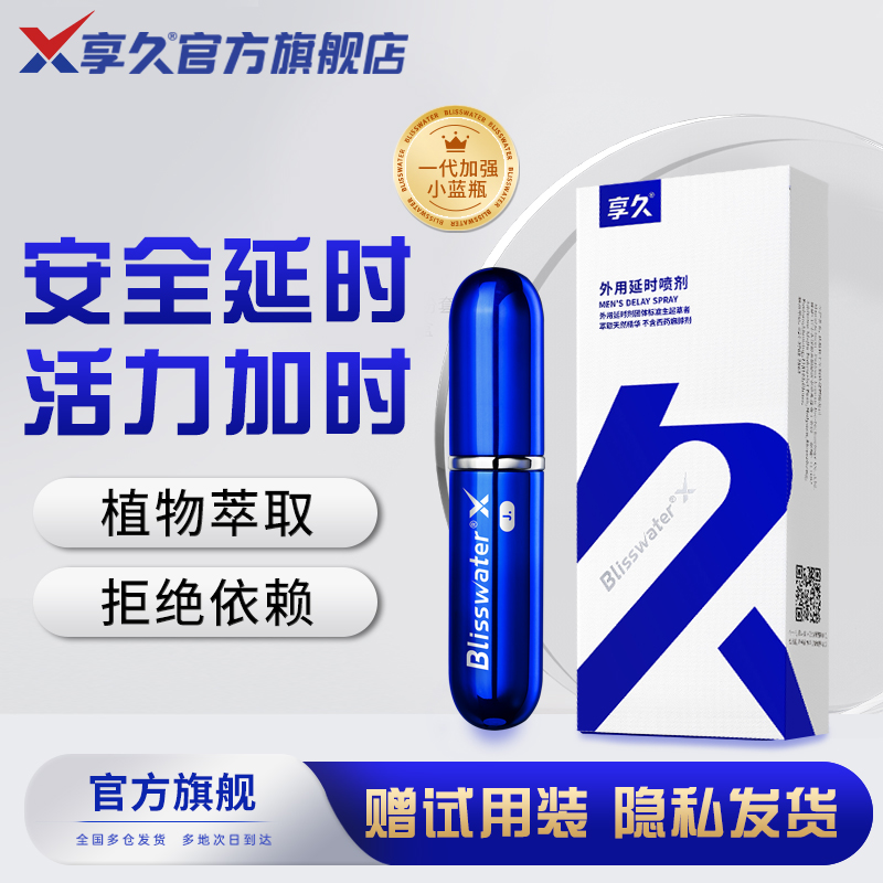 享久延时喷剂活力加时型官方正品持久不射男用成人用品情趣喷雾