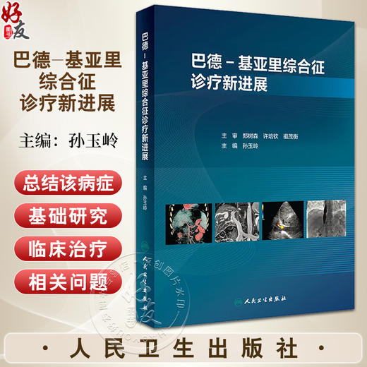 巴德 基亚里综合征诊疗新进展 孙玉岭 疾病基础研究临床诊疗 围手术期处理介入治疗原则方法 肝胆外科9787117348324人民卫生出版社 商品图0