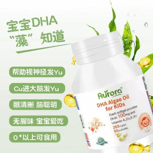 Aurora儿童DHA藻油复合维生素胶囊进口维他命60粒婴幼儿专用补脑 商品图3