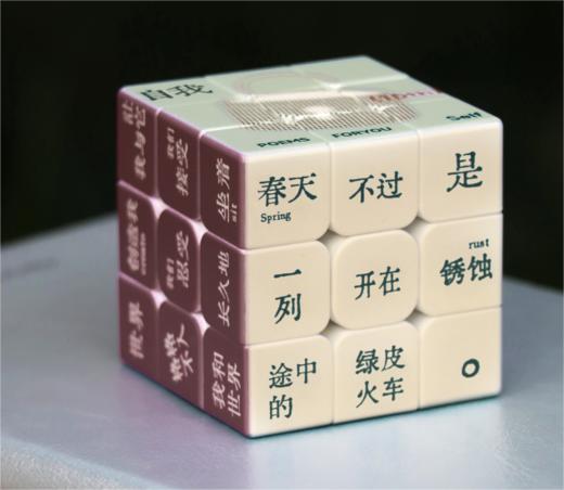 为你写诗｜十周年魔方 商品图0