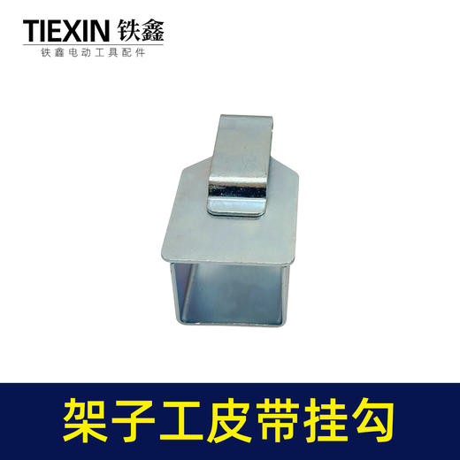 【货号05179】架子工木工扳手老虎钳螺丝刀挂钩皮带扣子挂架多功能钩子 商品图7