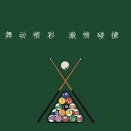 【已成行】5.3一起打桌球台球，认识小伙伴（上海单身活动）