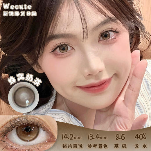 wecute 蜂窝奶茶 日抛 十片 14.2mm 参考着色 13.4mm 基弧 8.6 含水 40% 新锐国货 商品图0