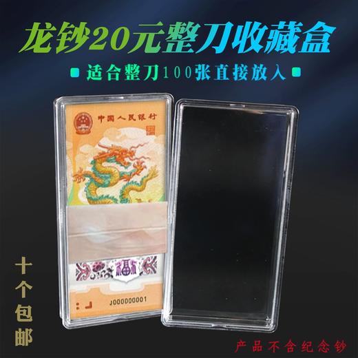 2024龙钞20元纪念钞整刀保护盒收藏盒 商品图0