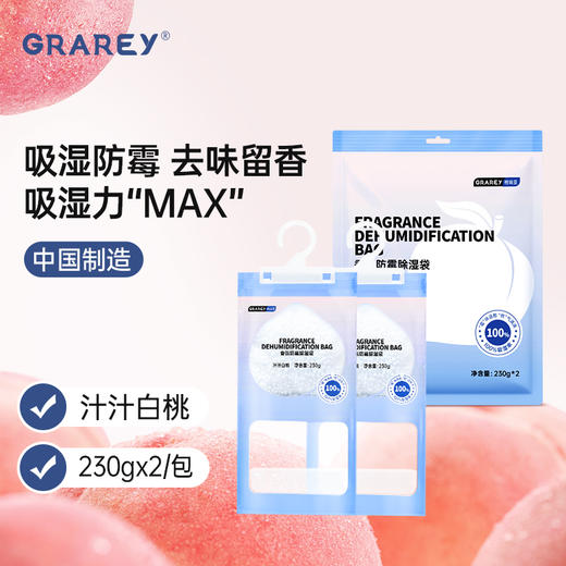【积分兑换】Grarey 格瑞亚 香氛防霉除湿袋1包2袋 汁汁白桃露水栀子 100%吸湿防霉增香 清新环境 商品图1