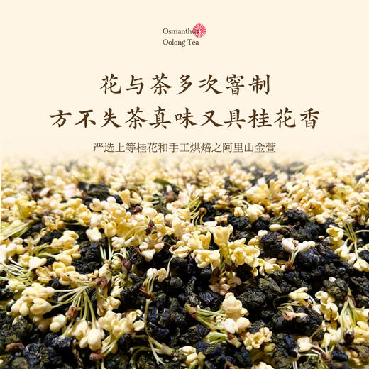 【桂花乌龙】炭纪台湾原装/限量稀缺款/沁心桂花香/甘醇喉韵/严选上等桂花和手工烘焙之阿里山金萱/罐装50g 商品图3