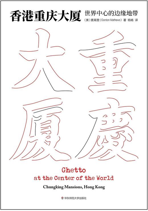 香港重庆大厦：世界中心的边缘地带 （美）麦高登 著 商品图1