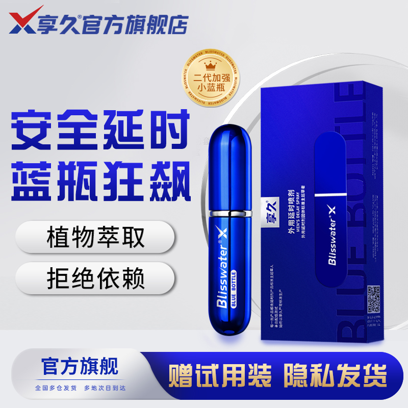享久官方旗舰店蓝瓶狂飙型延时喷剂男用延迟喷雾持久喷剂成人用品