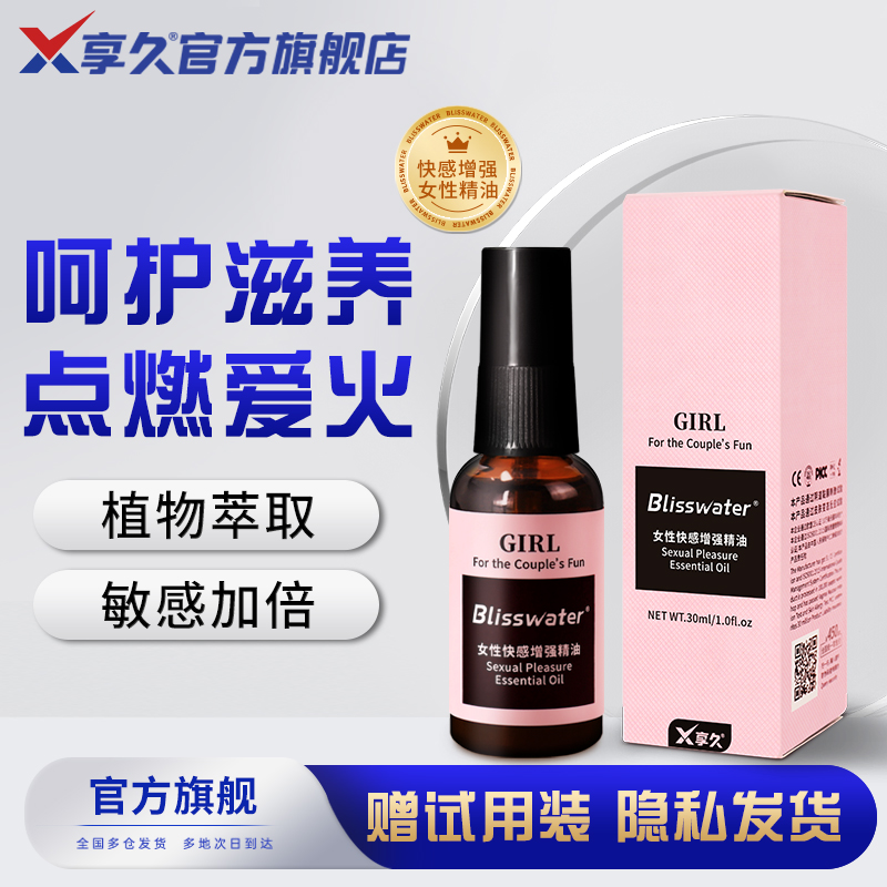 享久女用快感增强液两性用品激情夫妻女人私处快感精油
