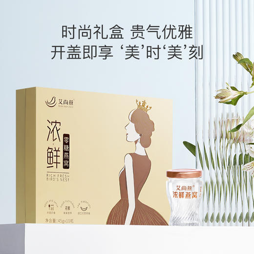 艾尚燕0糖即食燕窝45g10瓶浓度90%孕妇老人女性滋补营养节日送礼盒装 商品图4