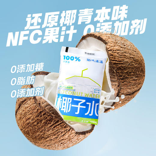 【100%NFC椰子水】耶气满满 纯椰子水180ml*10袋/青汁椰乳245ml*9瓶 NFC椰子水，不添加一滴水，不添加额外糖色素 商品图5