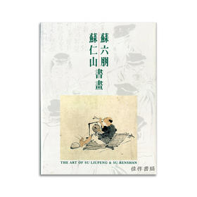 The Art of Su Liupeng & Su Renshan丨苏六朋苏仁山书画