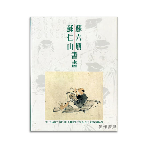 The Art of Su Liupeng & Su Renshan丨苏六朋苏仁山书画 商品图0