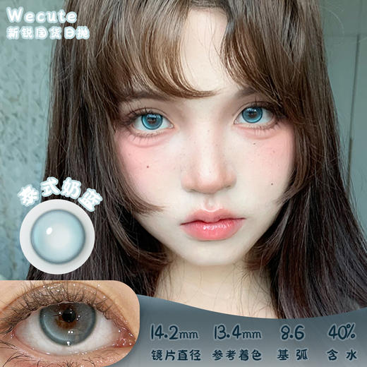 wecute 泰式奶蓝 日抛 十片 14.2mm 参考着色 13.4mm 基弧 8.6 含水 40% 新锐国货 商品图0