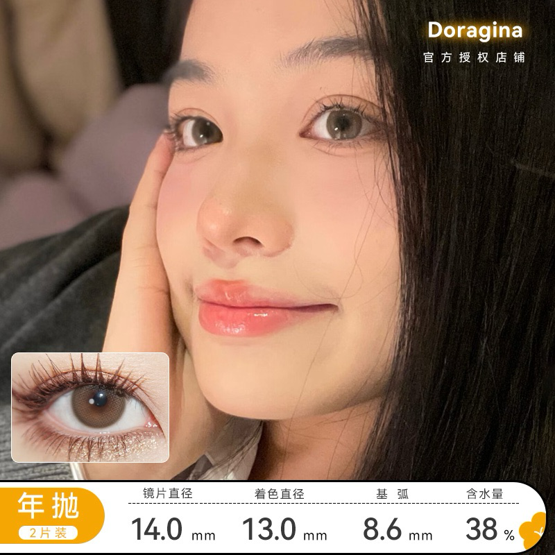 Doragina 邮寄日落 年抛 直径14.0 着色13.0 基弧8.6 含水量38%