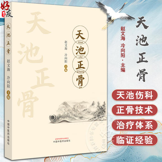 天池正骨 赵文海 冷向阳 编 骨折 脱位 理筋 锁骨骨折 肱骨外上踝骨折 肱骨内上踝骨折 尺骨鹰嘴骨折 中国中医药出版9787513283182 商品图0