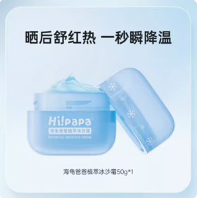 海龟爸爸植萃冰沙霜50g