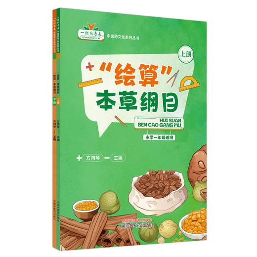 绘算本草纲目 上下册 小学一年级适用 一起向未来 中医药文化系列丛书 果部 草部 木部本草 矿物药 中国中医药出版社9787513286619 商品图1