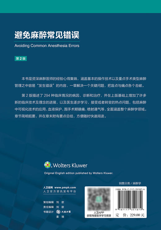 避免麻醉常见错误 冯艺主译 基本临床操作技术 重点手术类型麻醉管理中易错内容 麻醉师经验心得集锦 人民卫生出版社9787117351874 商品图4