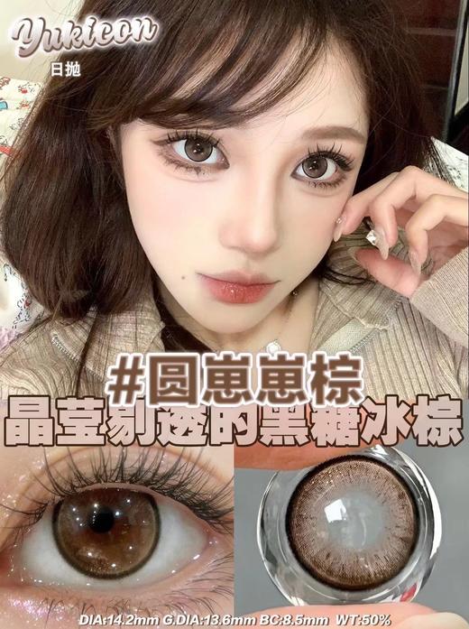 yukicon 圆崽崽蓝&圆崽崽棕 日抛 直径14.2 着色13.6 含水50% 基弧8.5 商品图5