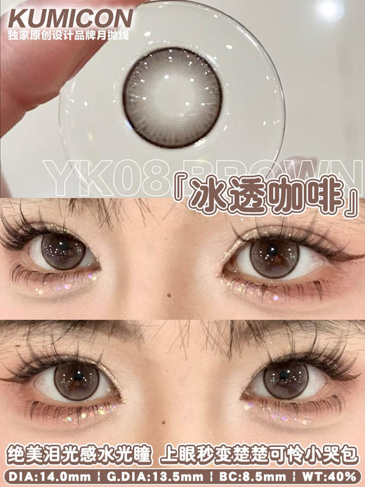 KUMICON 微光黑/冰透咖啡/冰透琉璃 月抛 直径14.2 着色13.4 含水42% 商品图9