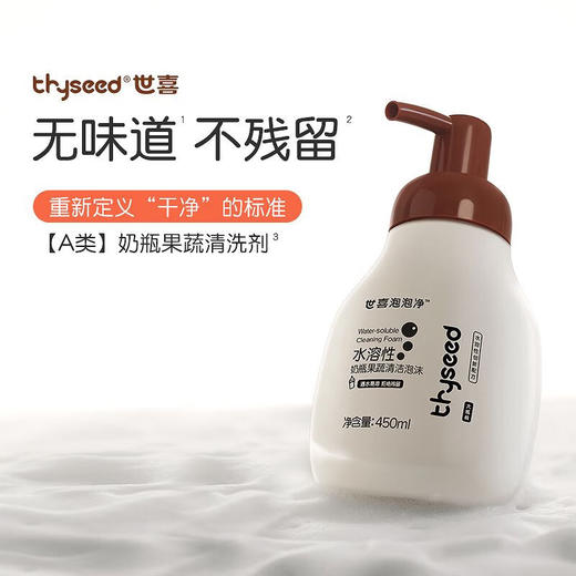 世喜 泡泡净 奶瓶清洁剂 商品图2