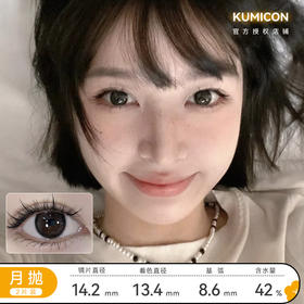 KUMICON 微光黑/冰透咖啡/冰透琉璃 月抛 直径14.2 着色13.4 含水42%