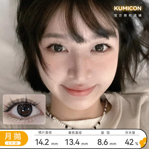 KUMICON 微光黑/冰透咖啡/冰透琉璃 月抛 直径14.2 着色13.4 含水42% 商品图0