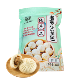 （鲜肉味）一笼伴 纯手工老面小笼包500g