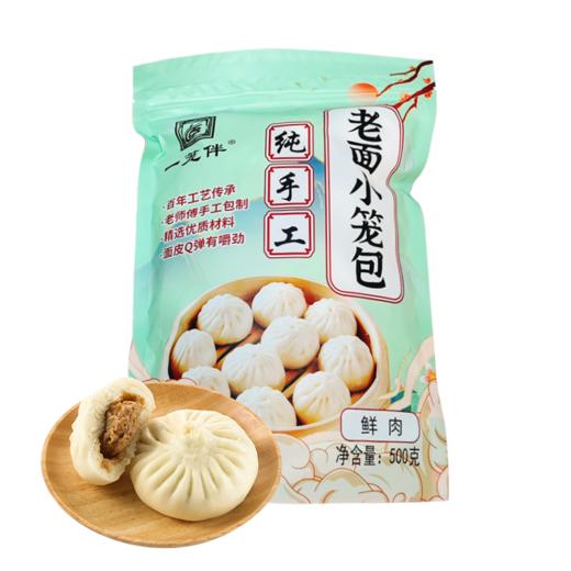 （鲜肉味）一笼伴 纯手工老面小笼包500g 商品图0