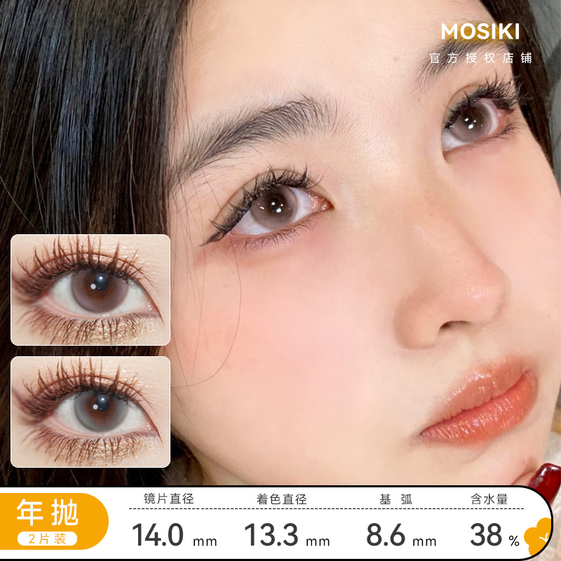 MOSIKI 粉嘟嘟/灰汪汪 年抛 直径14.0 着色13.3 含水38% 基弧8.6