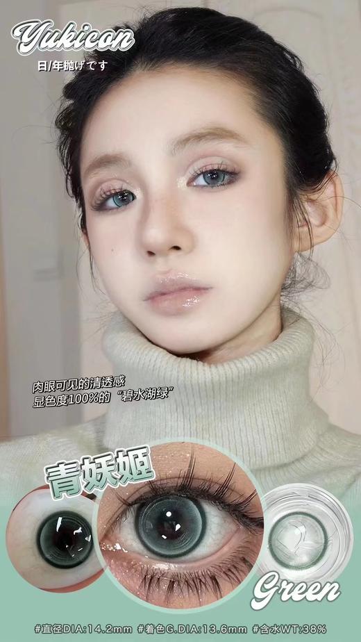 yukicon 青妖姬/灰幼灵 年抛 直径14.2 着色13.6 含水38% 商品图3