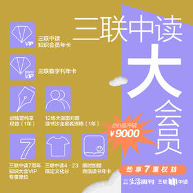 读书日巨献 三联大会员首发