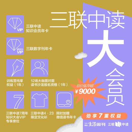 读书日巨献 三联大会员首发 商品图0